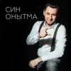 Фирдус Тямаев - Син Онытма - Single